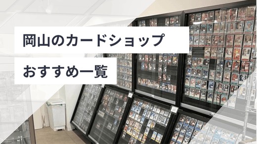 岡山のカードショップおすすめ一覧
