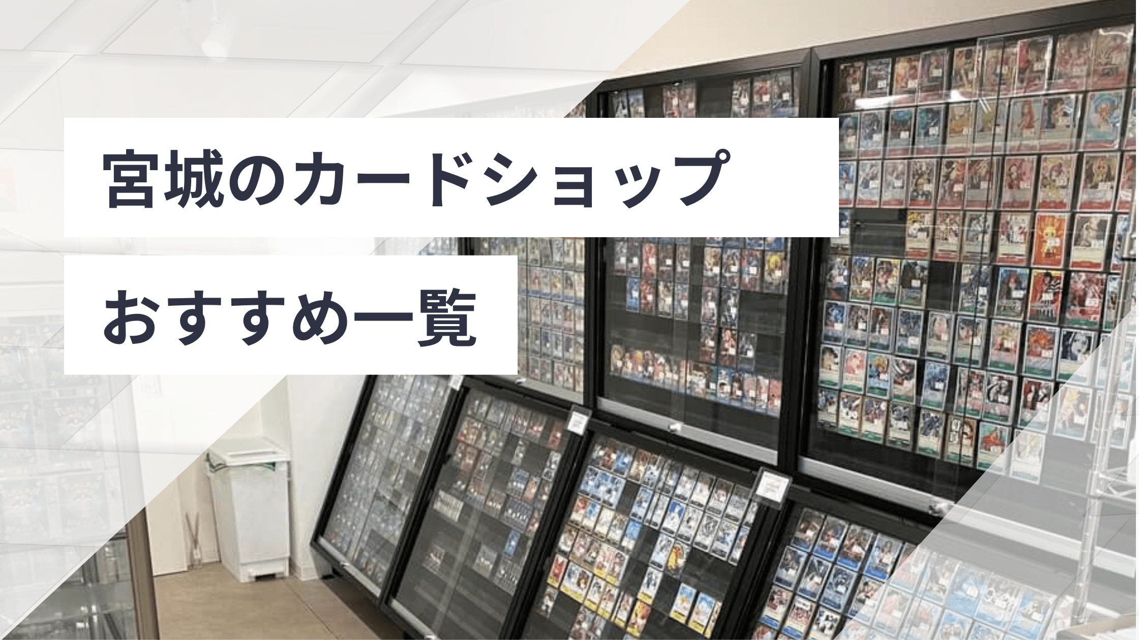 宮城のカードショップおすすめ一覧