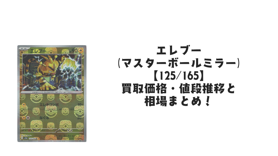 エレブー【125/165】