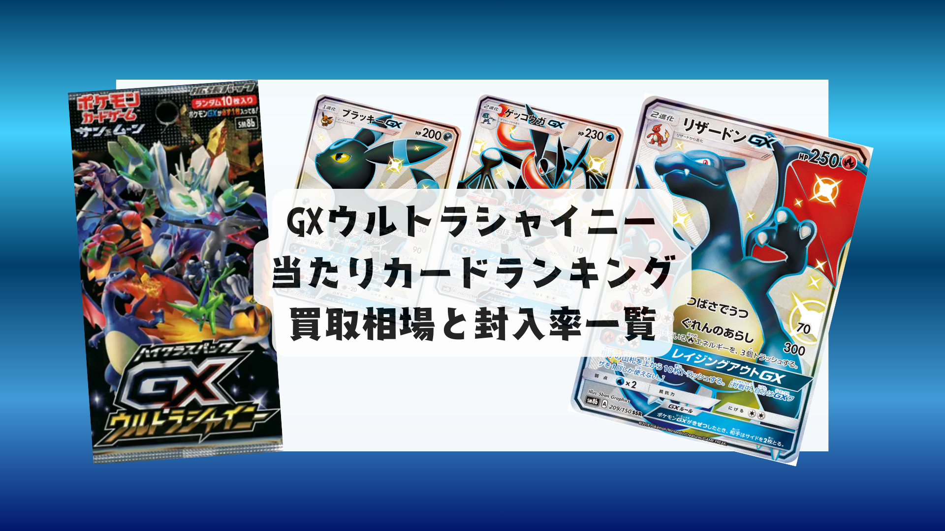 GXウルトラシャイニー 当たりカードランキング・封入率・相場まとめ