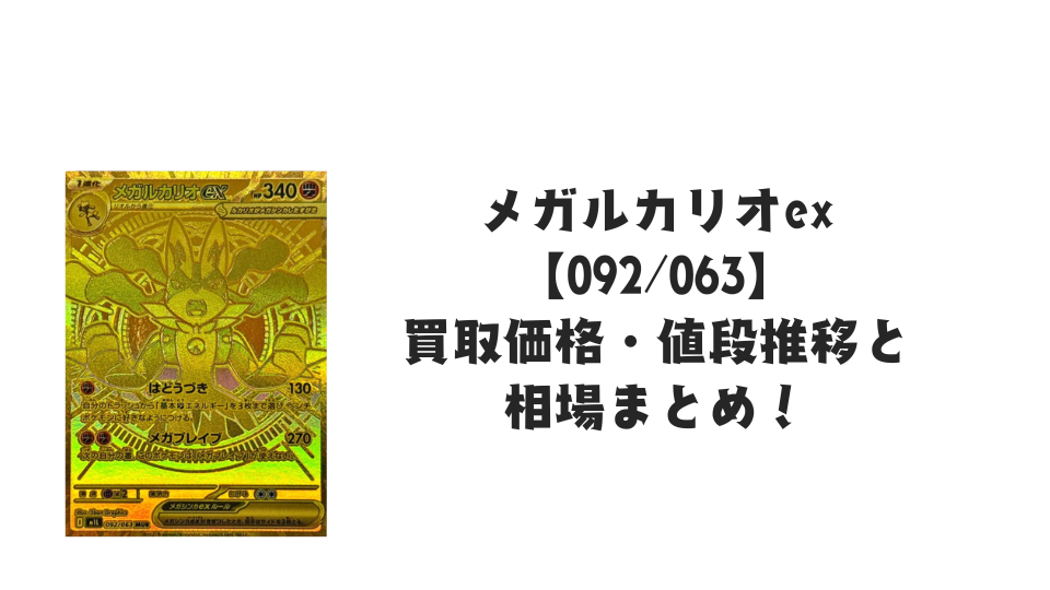メガルカリオex MURの買取価格・値段推移と相場まとめ【ポケカ