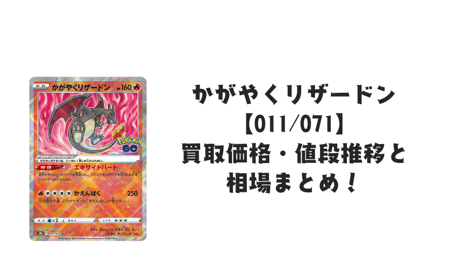 かがやくリザードン Kの買取価格・値段推移と相場まとめ【ポケカ
