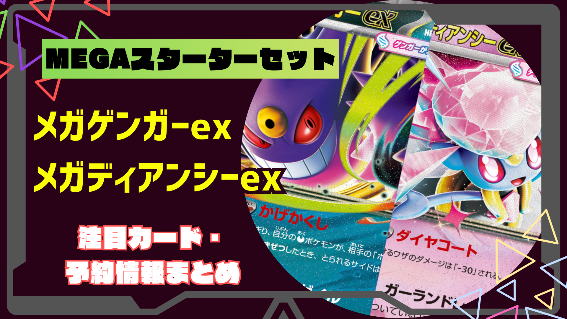 メガゲンガーex・メガディアンシーex 内容まとめ＆抽選予約情報