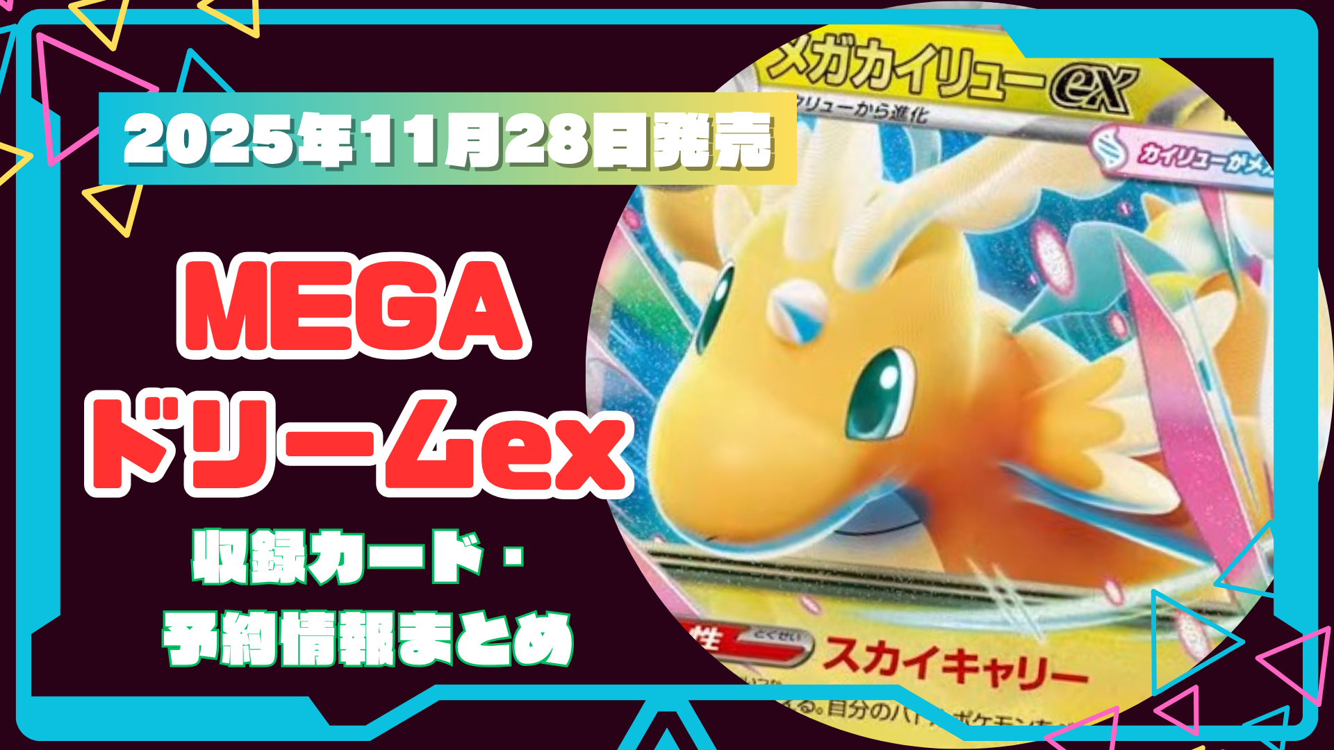 【ポケカ】新弾 MEGAドリームex 当たりカード・相場まとめ