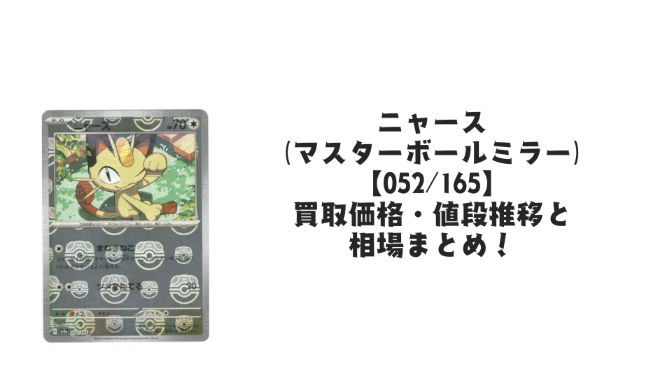 ニャース(マスターボールミラー)の買取価格・値段推移と相場まとめ ニャース(マスターボールミラー)の買取価格・値段推移と相場まとめ