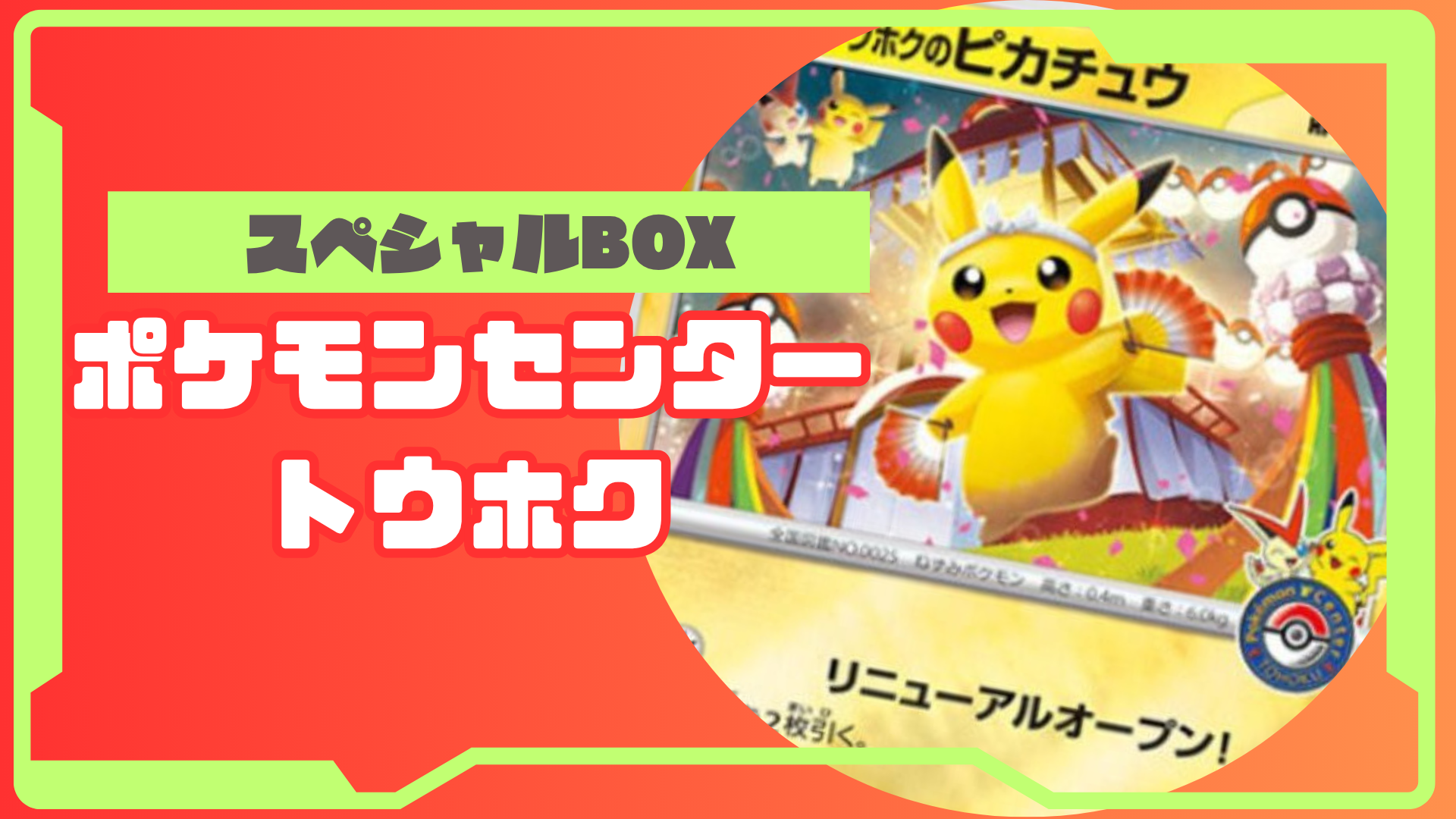 トウホクのピカチュウ PSA8 スペシャルBOX ポケモンセンタートウホク ポケモンセンタートウホク スペシャルBOX 【ポケカ】大高騰中の