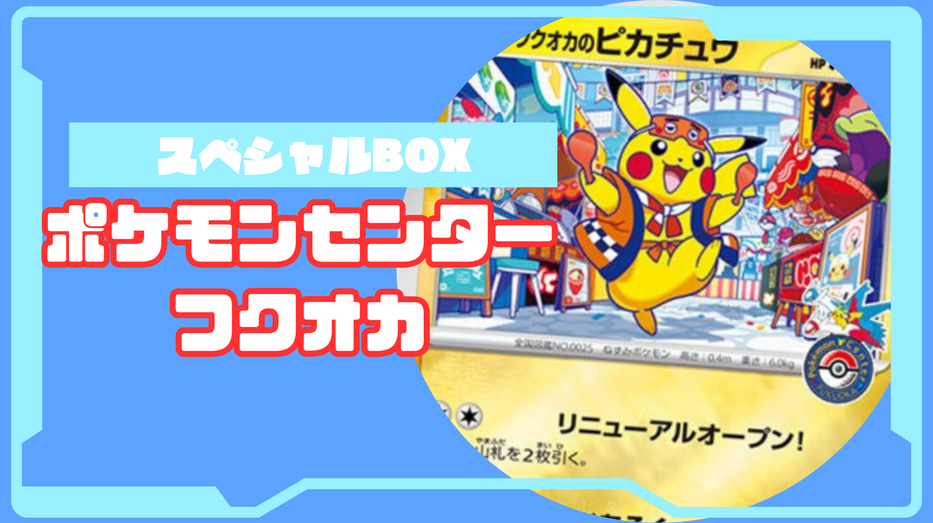 ポケモンセンター フクオカ BOX ポケモンセンター フクオカ BOX