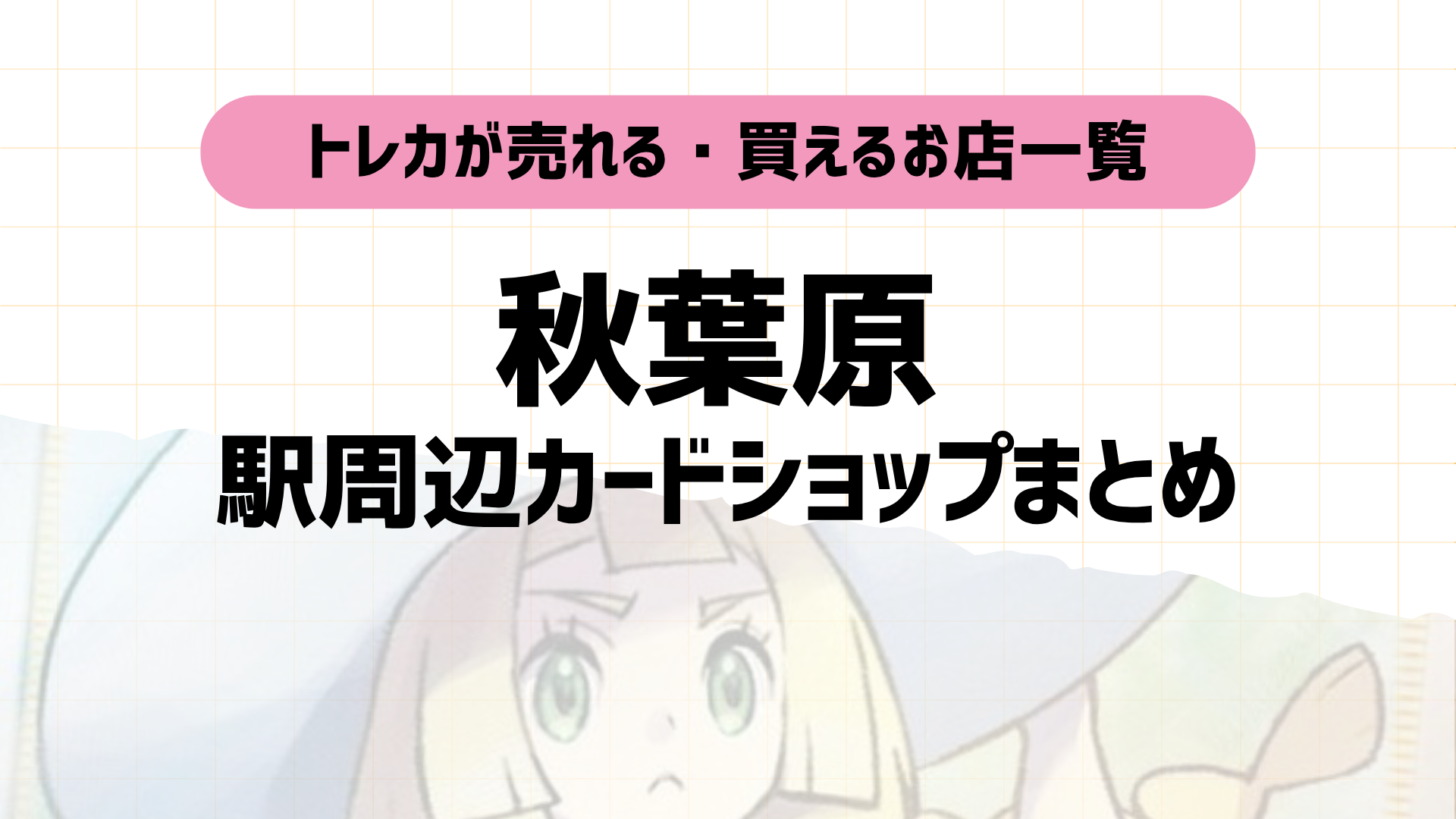 秋葉原のおすすめカードショップまとめ｜トレカ・ポケカ口コミ高評価