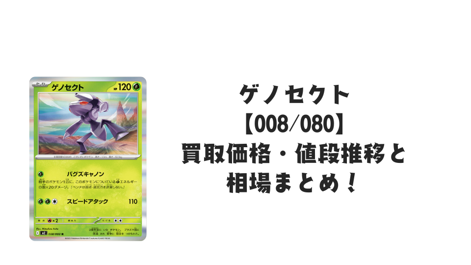 ゲノセクト R【008/080】