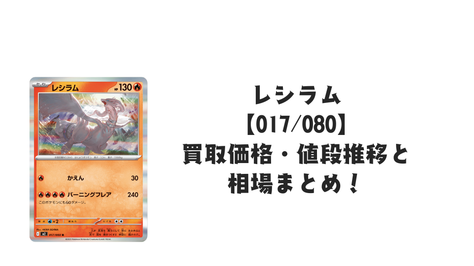 レシラム R【017/080】