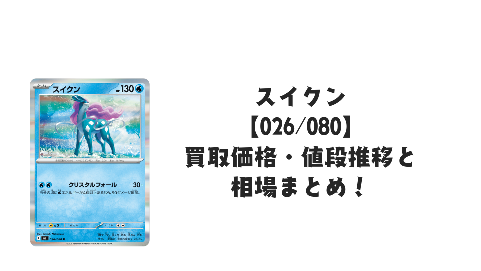 スイクン R【026/080】