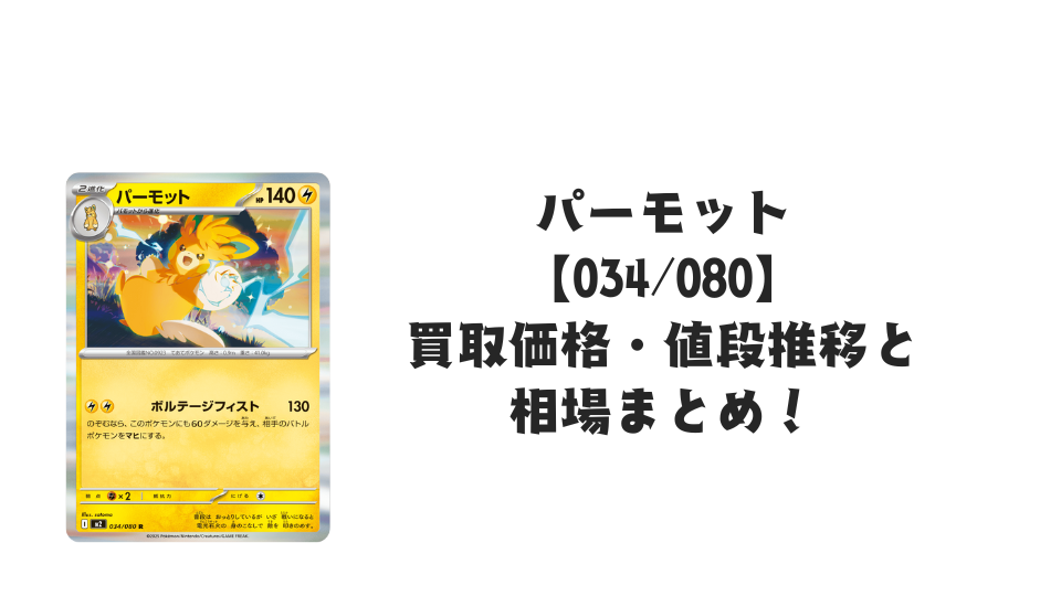 パーモット R【034/080】