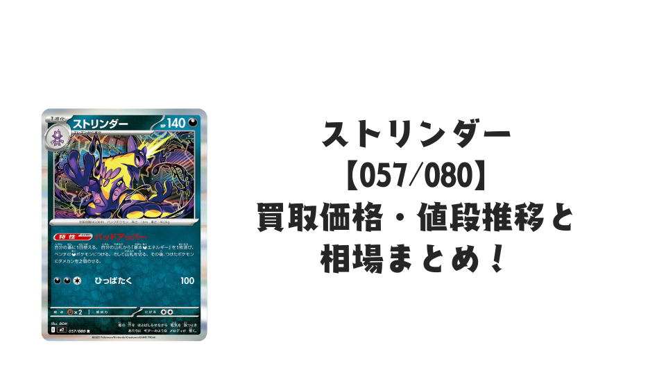 ストリンダー R【057/080】