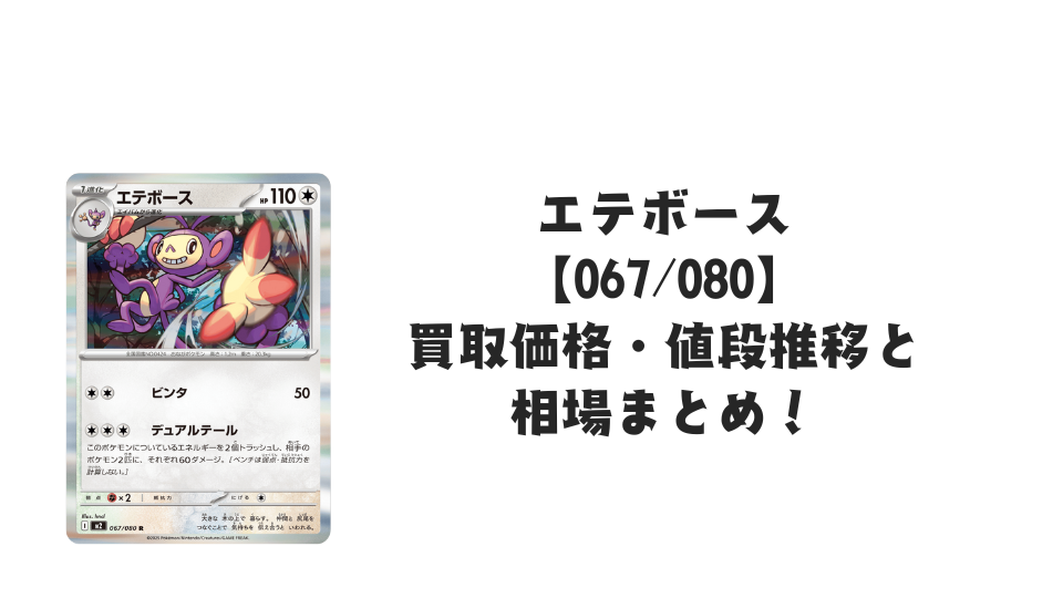 エテボース R【067/080】