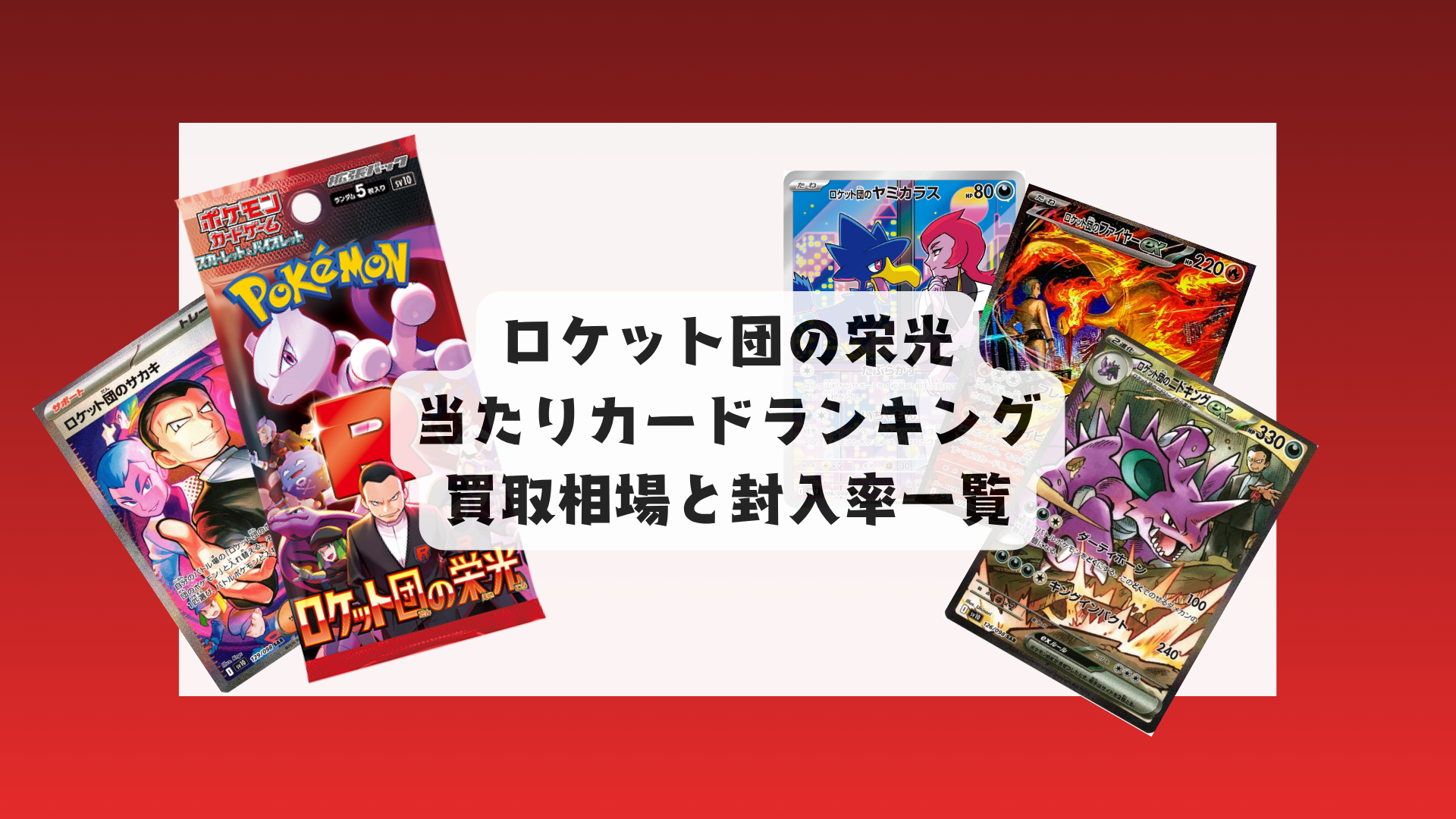ロケット団の栄光 当たりカード＆相場まとめ｜封入率一覧も！