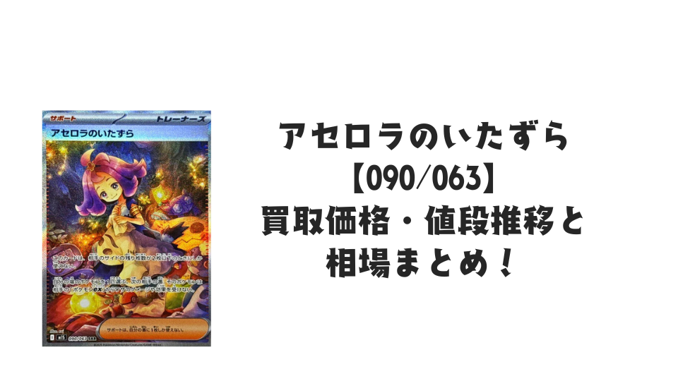 アセロラのいたずら SARの買取価格・値段推移と相場まとめ【ポケカ アセロラのいたずら SARの買取価格・値段推移と相場まとめ【ポケカ