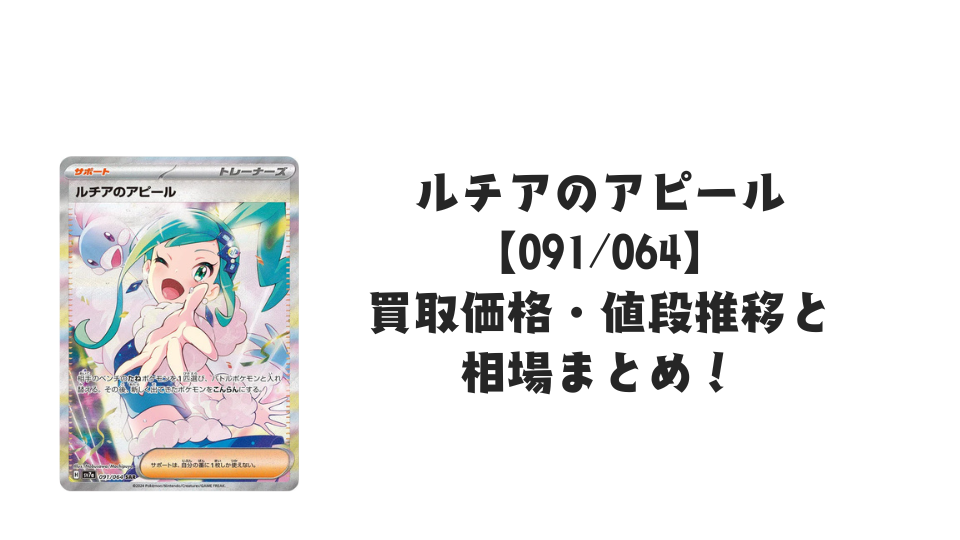 ルチアのアピール SARの買取価格・値段推移と相場まとめ【ポケカ ルチアのアピール SARの買取価格・値段推移と相場まとめ【ポケカ