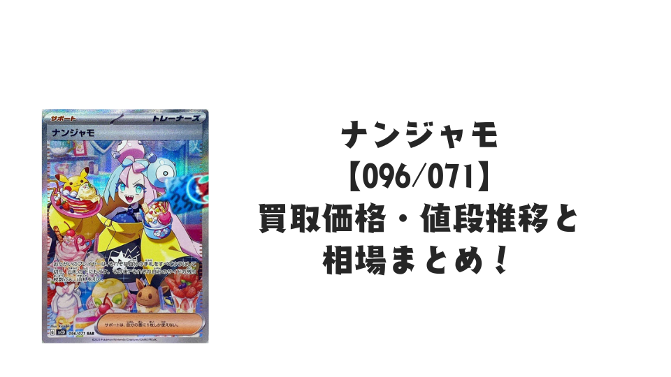 ナンジャモ SAR （クレイバースト）の買取価格・値段推移と相場まとめ