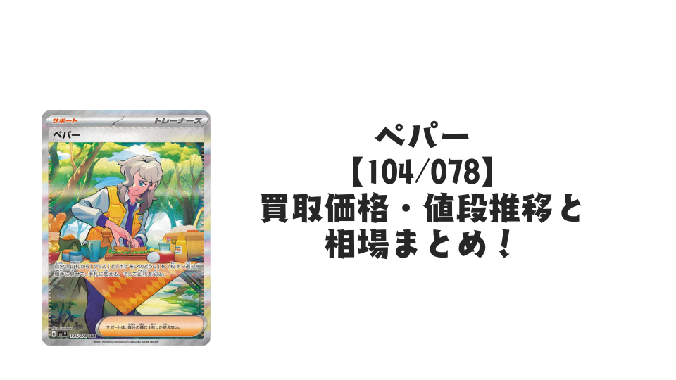 ペパー SAR【104/078】