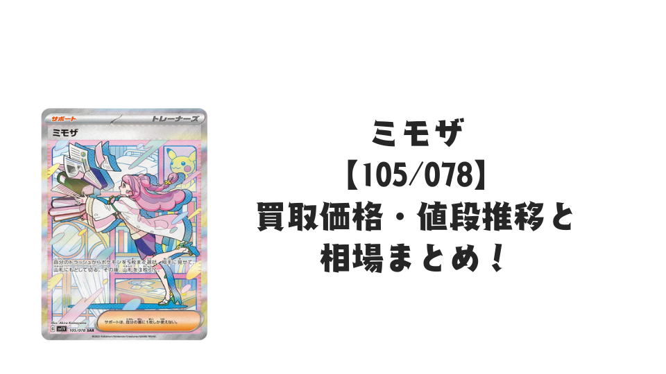 ミモザ SARの買取価格・値段推移と相場まとめ【ポケカ】 – トレカ（TCG