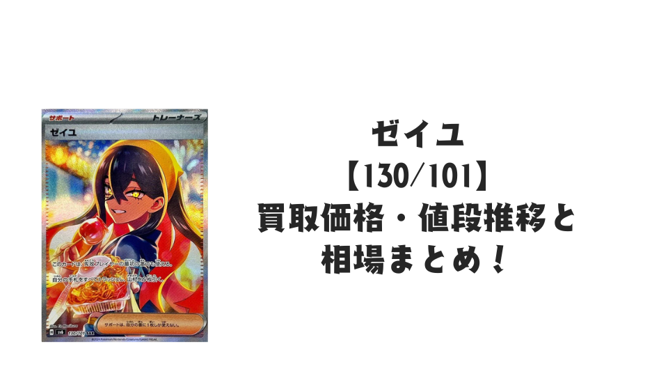 ゼイユ SARの買取価格・値段推移と相場まとめ【ポケカ】 – トレカ（TCG