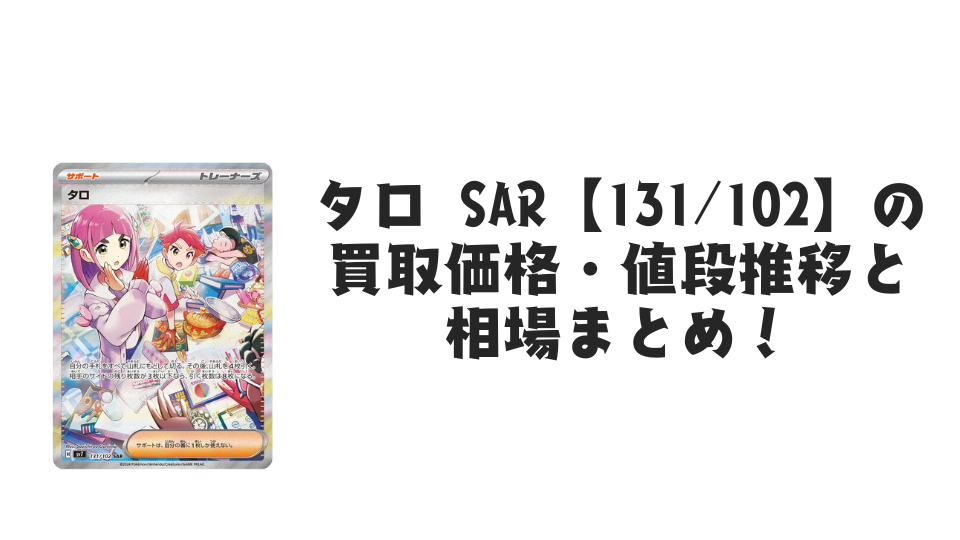 タロ SAR【131/102】
