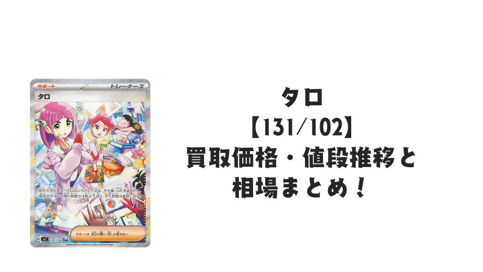 タロ SAR(ステラミラクル)の買取価格・値段推移と相場まとめ【ポケカ タロ SAR(ステラミラクル)の買取価格・値段推移と相場まとめ【ポケカ