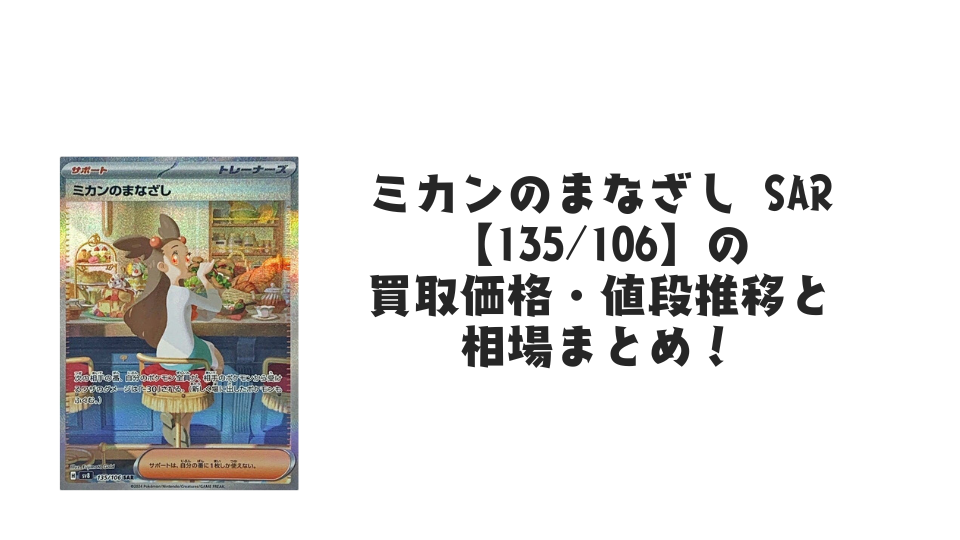 ミカンのまなざし SARの買取価格・値段推移と相場まとめ【ポケカ
