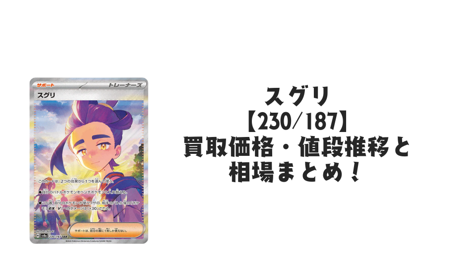スグリ SAR【230/187】