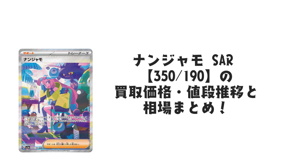 ナンジャモ SAR【350/190】