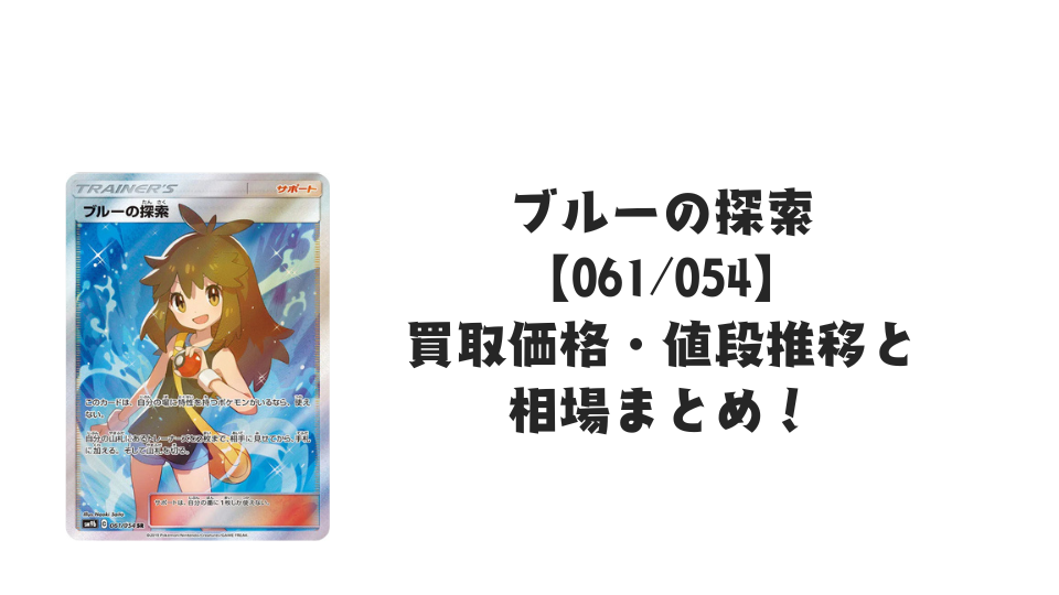 ブルーの探索 SR（タッグオールスターズ）の買取価格・値段推移と相場