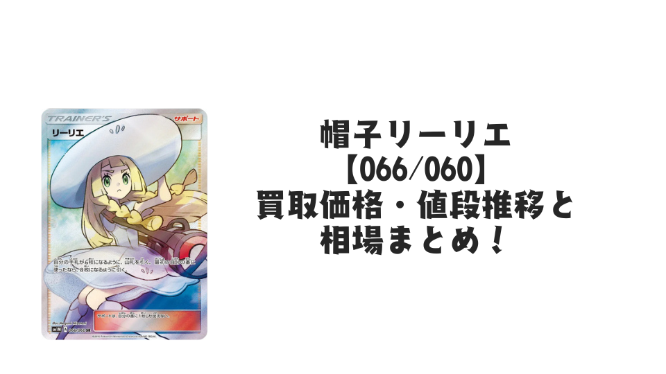 帽子リーリエ SR【066/060】の買取価格・値段推移と相場まとめ【ポケカ