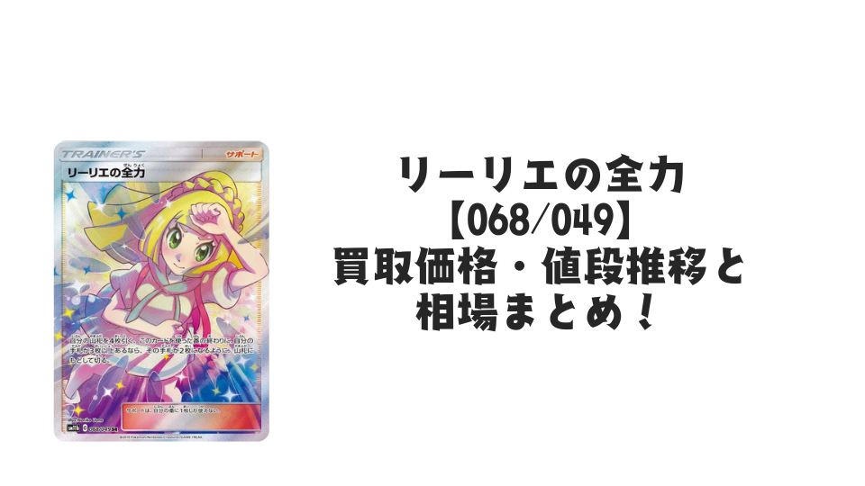 リーリエの全力 SRの買取価格・値段推移と相場まとめ【ポケカ リーリエの全力 SRの買取価格・値段推移と相場まとめ【ポケカ