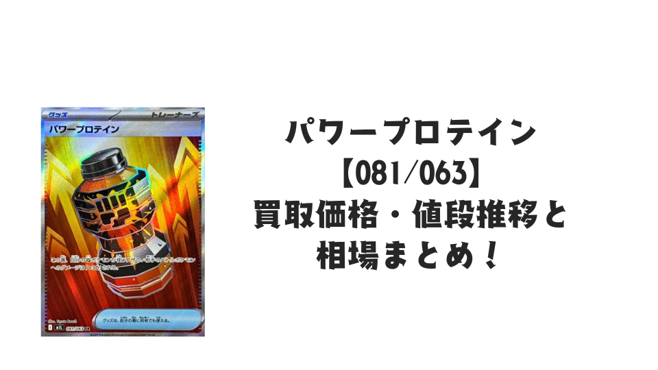 パワープロテイン SR【081/063】