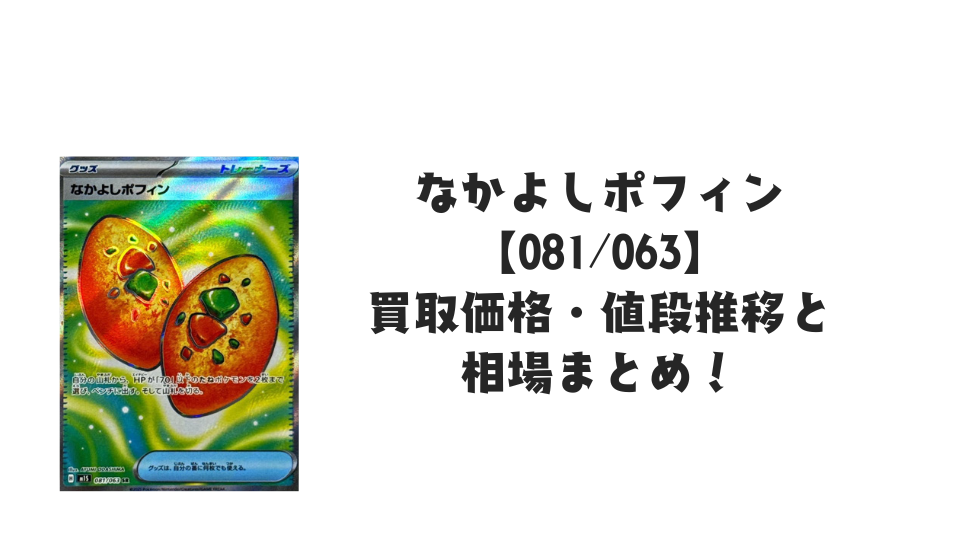 なかよしポフィン SR【081/063】