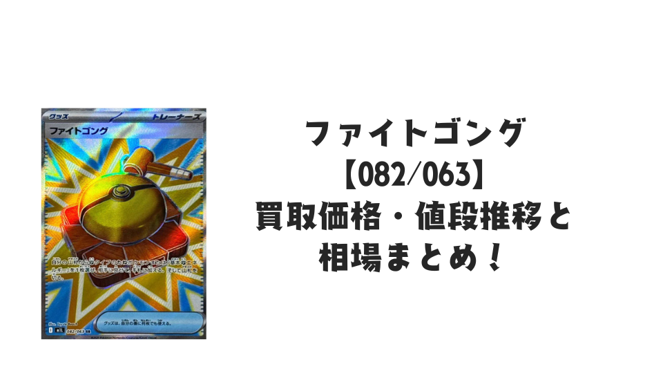 ファイトゴング SRの買取価格・値段推移と相場まとめ【ポケカ