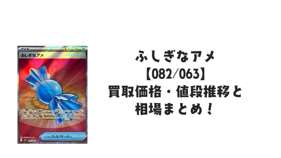 ふしぎなアメ SRの買取価格・値段推移と相場まとめ【ポケカ】 – トレカ ふしぎなアメ SRの買取価格・値段推移と相場まとめ【ポケカ】 – トレカ