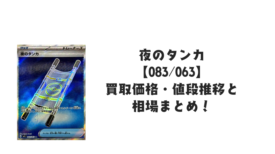 夜のタンカ SR【083/063】