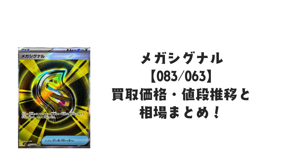 メガシグナル SRの買取価格・値段推移と相場まとめ【ポケカ】 – トレカ
