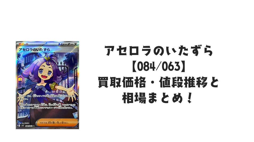 アセロラのいたずら SRの買取価格・値段推移と相場まとめ【ポケカ アセロラのいたずら SRの買取価格・値段推移と相場まとめ【ポケカ