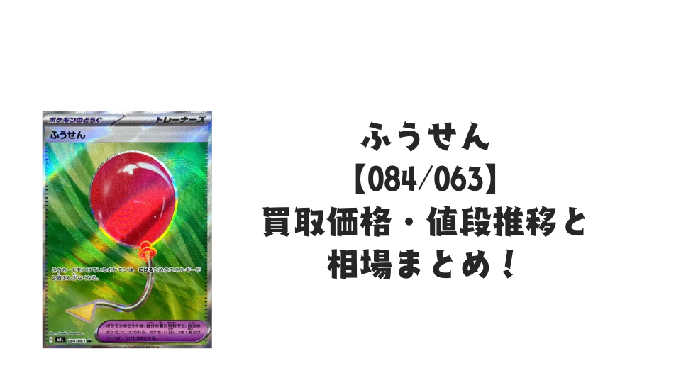 ふうせん SR【084/063】