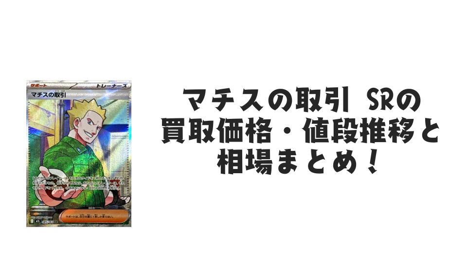 マチスの取引 SR【085/063】
