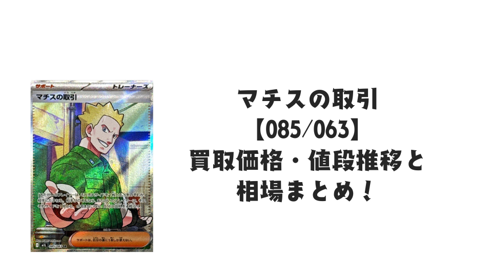 マチスの取引 SR【085/063】