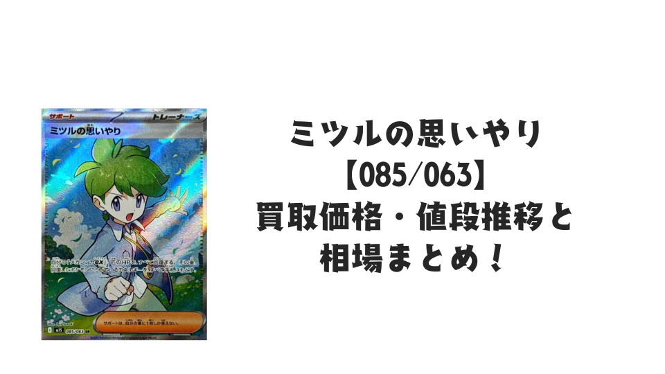 ミツルの思いやり SRの買取価格・値段推移と相場まとめ【ポケカ ミツルの思いやり SRの買取価格・値段推移と相場まとめ【ポケカ