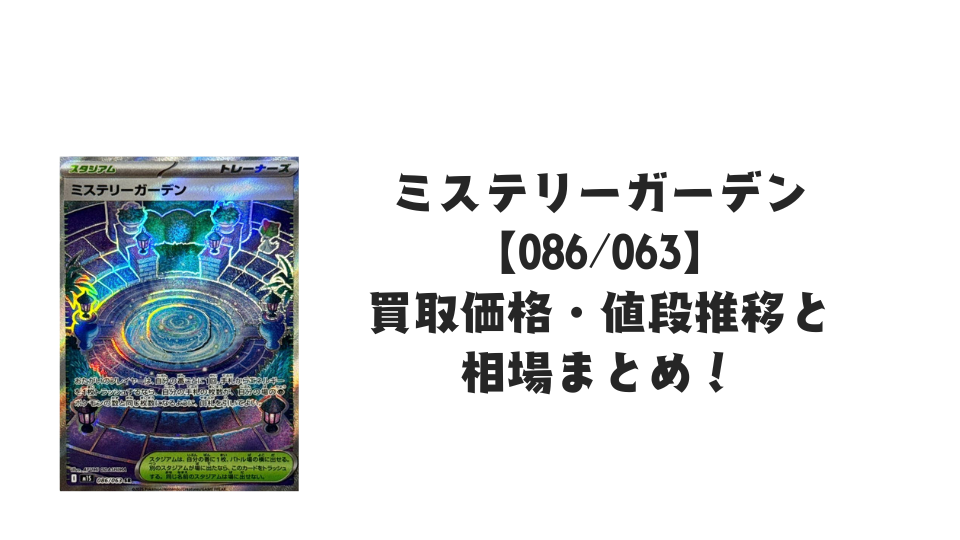 ミステリーガーデン SR【086/063】