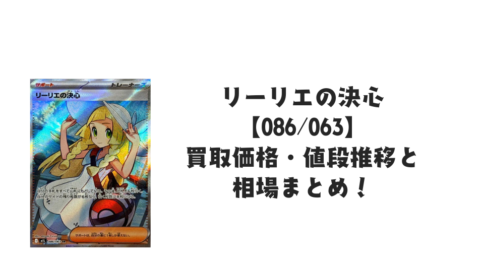 リーリエの決心 SRの買取価格・値段推移と相場まとめ【ポケカ