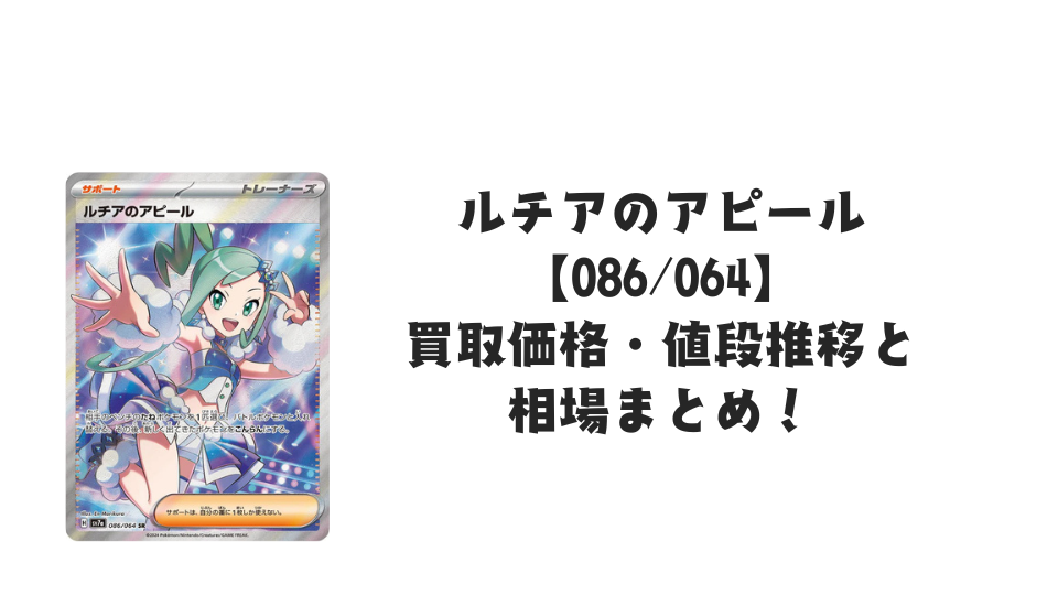 ルチアのアピール SRの買取価格・値段推移と相場まとめ【ポケカ ルチアのアピール SRの買取価格・値段推移と相場まとめ【ポケカ