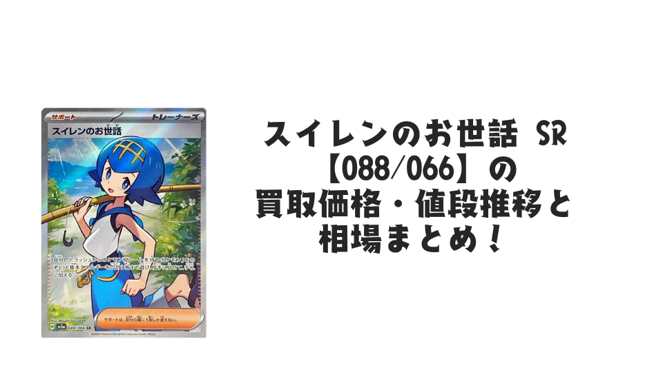 スイレンのお世話 SRの買取価格・値段推移と相場まとめ【ポケカ スイレンのお世話 SRの買取価格・値段推移と相場まとめ【ポケカ
