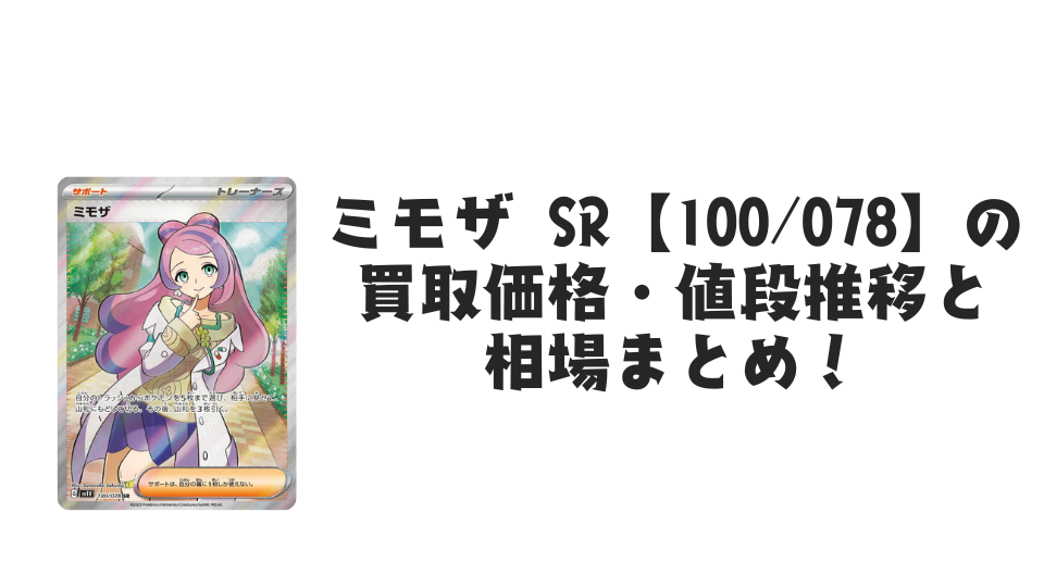 ミモザ SR【100/078】