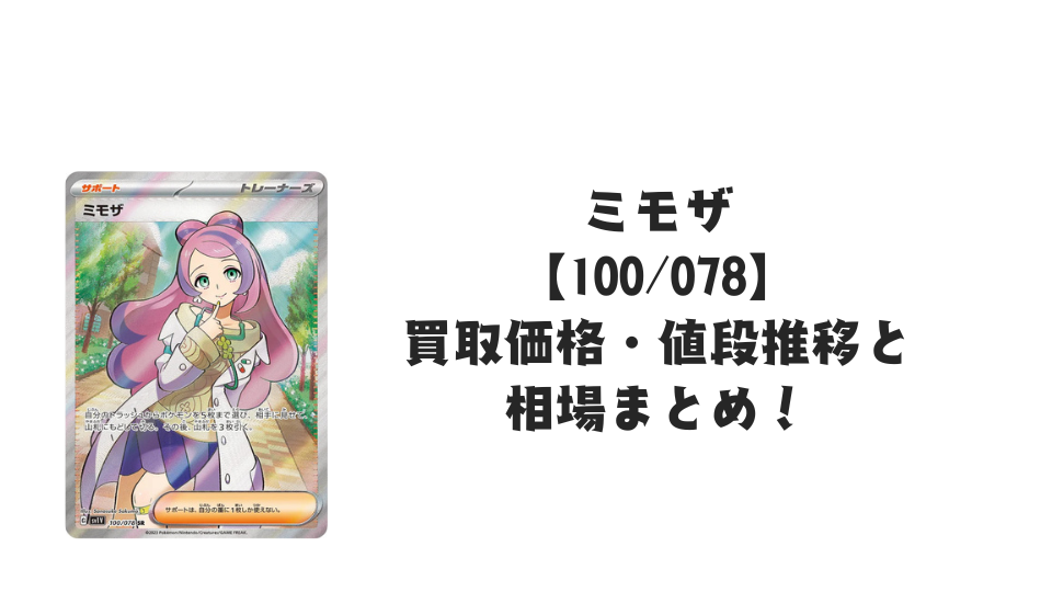 ミモザ SRの買取価格・値段推移と相場まとめ【ポケカ】 – トレカ(TCG ミモザ SRの買取価格・値段推移と相場まとめ【ポケカ】 – トレカ(TCG